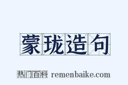 蒙珑造句是什么意思的图片